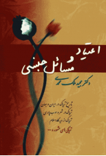 کتاب اعتیاد و مسائل جنسی اثر مجید ملک محمدی